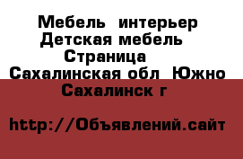 Мебель, интерьер Детская мебель - Страница 2 . Сахалинская обл.,Южно-Сахалинск г.